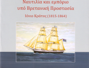 Παναγιώτης Καπετανάκης: «Ναυτιλία και εμπόριο υπό Βρετανική Προστασία/ Ιόνιο Κράτος (1815-1864)»