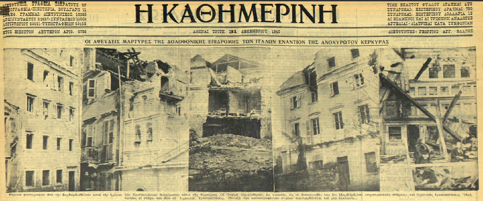 Χειμώνας 1940 – Κέρκυρα, τρομοκρατία εξ ουρανού – CorfuHistory